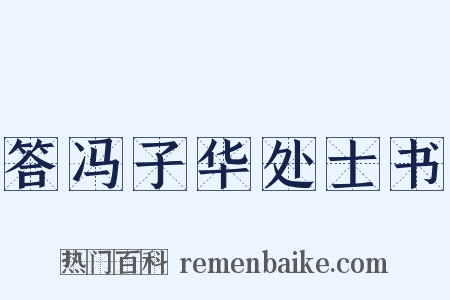 答冯子华处士书是什么意思的图片